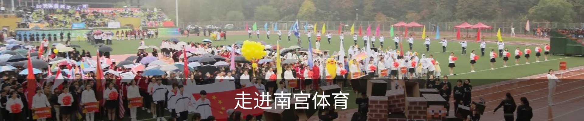 走进南宫体育